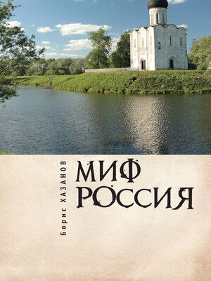 cover image of Миф Россия. Очерки романтической политологии